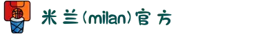 米兰(milan)中国有限公司官方网站